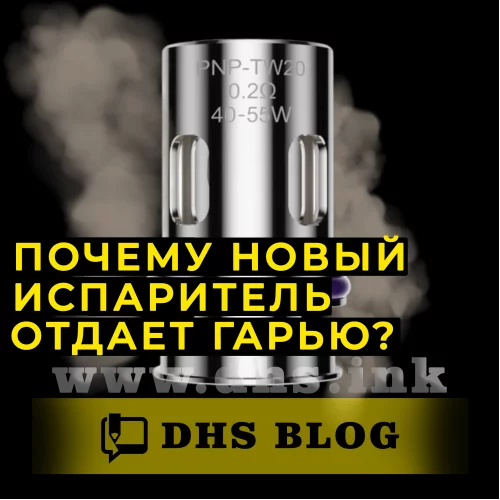 Почему новый испаритель отдает гарью?-relative-img